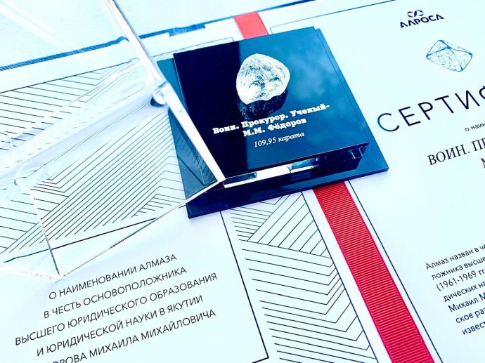 Алмазу массой 109,95 карат присвоено имя Михаила Федорова
