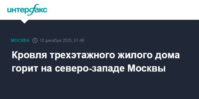 Кровля трехэтажного жилого дома горит на северо-западе Москвы Кровля трехэтажного жилого дома горит на северо-западе Москвы