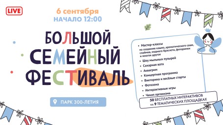 Смотрите сегодня в 12:00 трансляцию Самого Большого семейного фестиваля