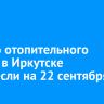 Начало отопительного сезона в Иркутске перенесли на 22 сентября
