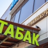 В России будут штрафовать за продажу сигарет по заниженной цене