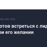 Трамп готов встреться с лидером КНДР при его желании