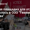 Летняя площадка для отдыха открылась в ОЭЗ "Технополис Москва"