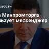 Алиханов уже использует мессенджер Max