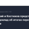Мединский и Костюков представили Путину доклад об итогах переговоров в Женеве
