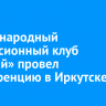 Международный дискуссионный клуб «Валдай» провел конференцию в Иркутске