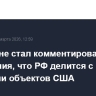 Кремль не стал комментировать сообщения, что РФ делится с Ираном снимками объектов США