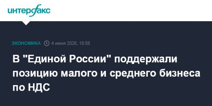 В "Единой России" поддержали позицию малого и среднего бизнеса по НДС В "Единой России" поддержали позицию малого и среднего бизнеса по НДС