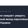 Кремль не ожидает увидеть позитивный вклад европейцев в план США по Украине