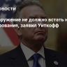 Перевооружение не должно встать на пути урегулирования, заявил Уиткофф
