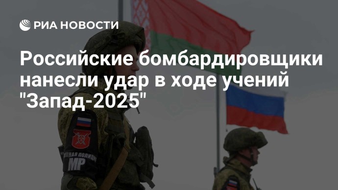 Российские бомбардировщики нанесли удар в ходе учений "Запад-2025"