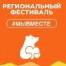 Фестиваль #МыВместе пройдет в сентябре в Ярославле...