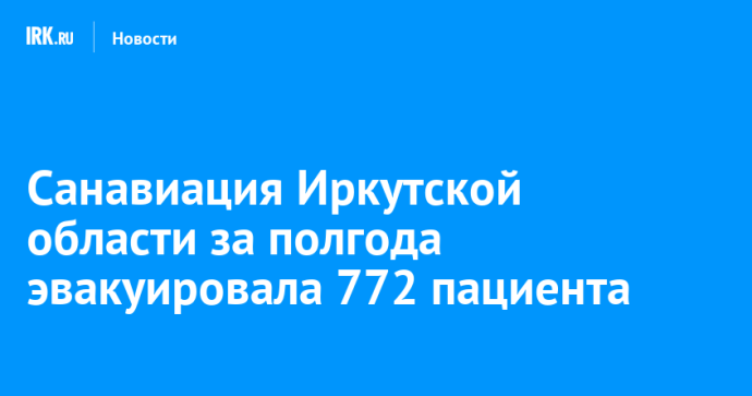 Санавиация Иркутской области за полгода эвакуировала 772 пациента