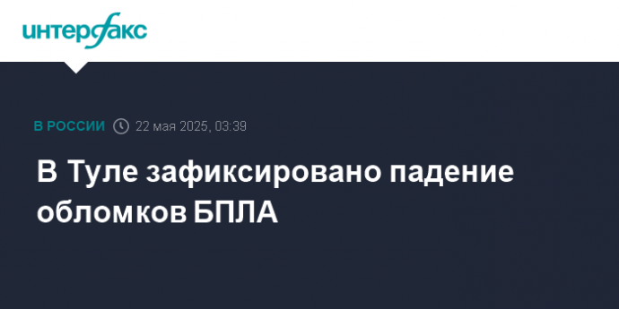В Туле зафиксировано падение обломков БПЛА