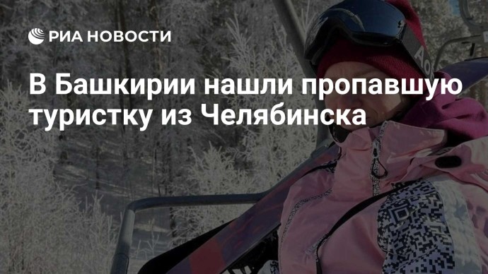 В Башкирии нашли пропавшую туристку из Челябинска