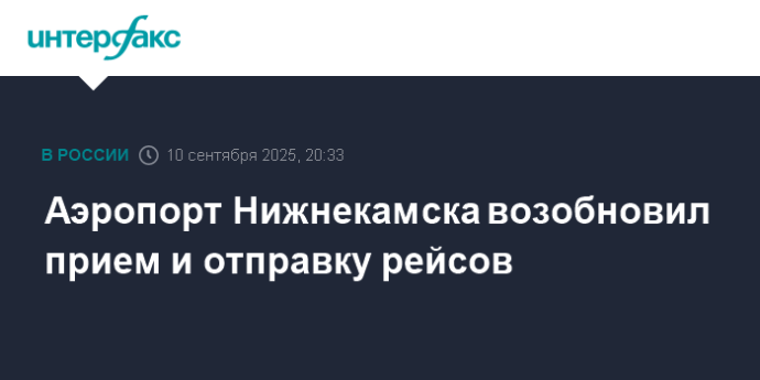 Аэропорт Нижнекамска возобновил прием и отправку рейсов