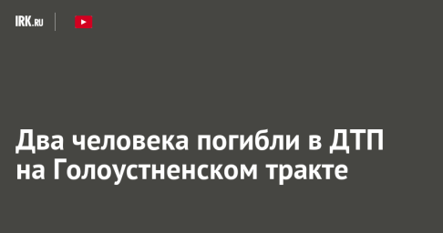 Два человека погибли в ДТП на Голоустненском тракте
