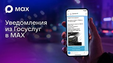Пользователи MAX теперь могут получать уведомления от Госуслуг в мессенджере Пользователи MAX теперь могут получать уведомления от Госуслуг в мессенджере