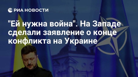 "Ей нужна война". На Западе сделали заявление о конце конфликта на Украине
