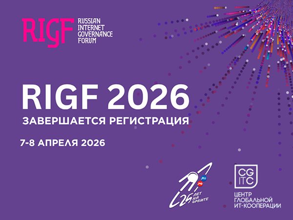 Завершается регистрация на RIGF 2026