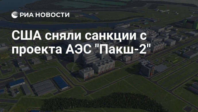 США сняли санкции с проекта АЭС "Пакш-2"