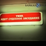 Улан-удэнцу назначили 160 часов обязательных работ за ложный донос