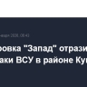 Группировка "Запад" отразила две контратаки ВСУ в районе Купянска