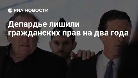 Депардье лишили гражданских прав на два года