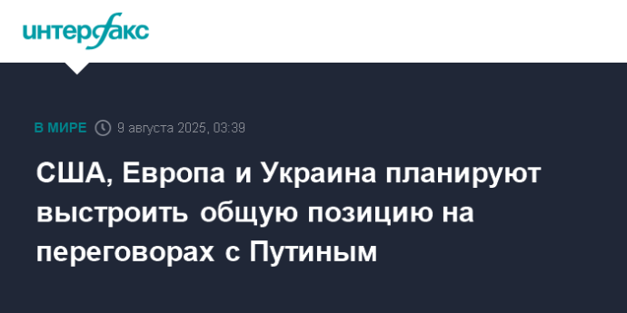 США, Европа и Украина планируют выстроить общую позицию на переговорах с Путиным
