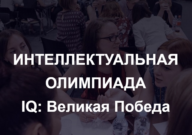 7 мая стартует военно-историческая игра «IQ-ПФО: Великая Победа»
