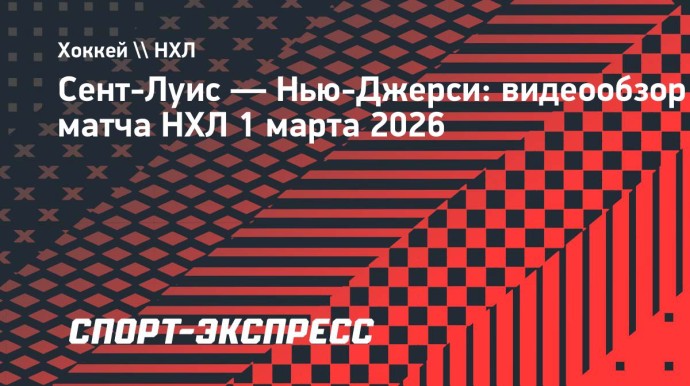 «Сент-Луис» — «Нью-Джерси»: видеообзор матча НХЛ