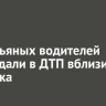 Двое пьяных водителей пострадали в ДТП вблизи Кутулика