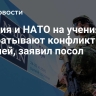 Швеция и НАТО на учениях отрабатывают конфликт с Россией, заявил посол