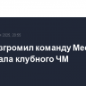 ПСЖ разгромил команду Месси в 1/8 финала клубного ЧМ