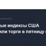 Фондовые индексы США завершили торги в пятницу в минусе
