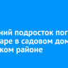 13-летний подросток погиб на пожаре в садовом доме в Иркутском районе