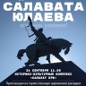 В Башкирии отметят День памяти Салавата Юлаева