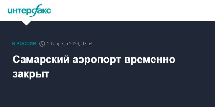 Самарский аэропорт временно закрыт