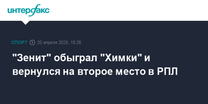 "Зенит" обыграл "Химки" и вернулся на второе место в РПЛ