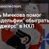 Дубль Мичкова помог "Филадельфии" обыграть "Рейнджерс" в НХЛ