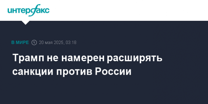 Трамп не намерен расширять санкции против России