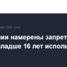 В Испании намерены запретить детям младше 16 лет использовать соцсети...