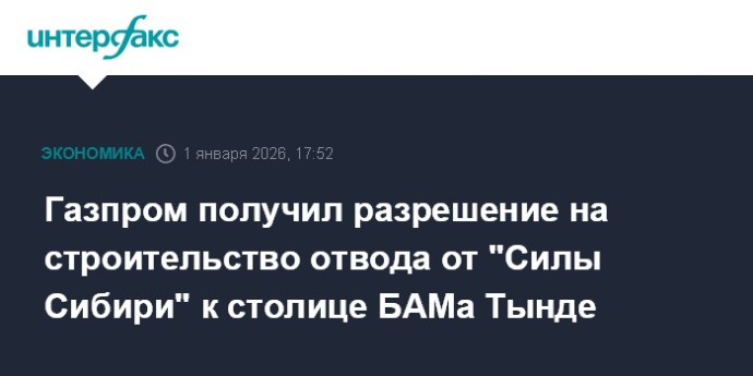 Газпром получил разрешение на строительство отвода от "Силы Сибири" к столице БАМа Тынде
