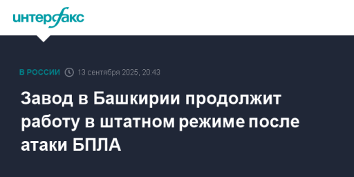 Завод в Башкирии продолжит работу в штатном режиме после атаки БПЛА