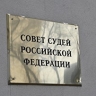 Совет судей подтвердил право судей покупать российские акции