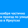 До 25 ноября частично закрыли проезд по улице Лыткина в Иркутске