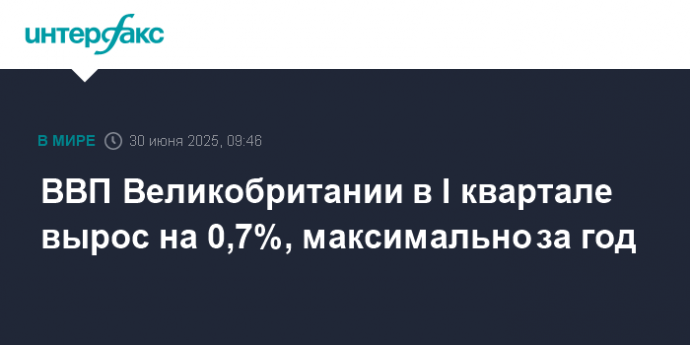 ВВП Великобритании в I квартале вырос на 0,7%, максимально за год