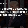 Трамп заявил о задержании террориста, виновного в гибели военных США