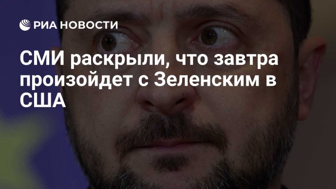 СМИ раскрыли, что завтра произойдет с Зеленским в США