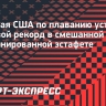 Американские пловцы установили мировой рекорд в смешанной комбинированной эстафете